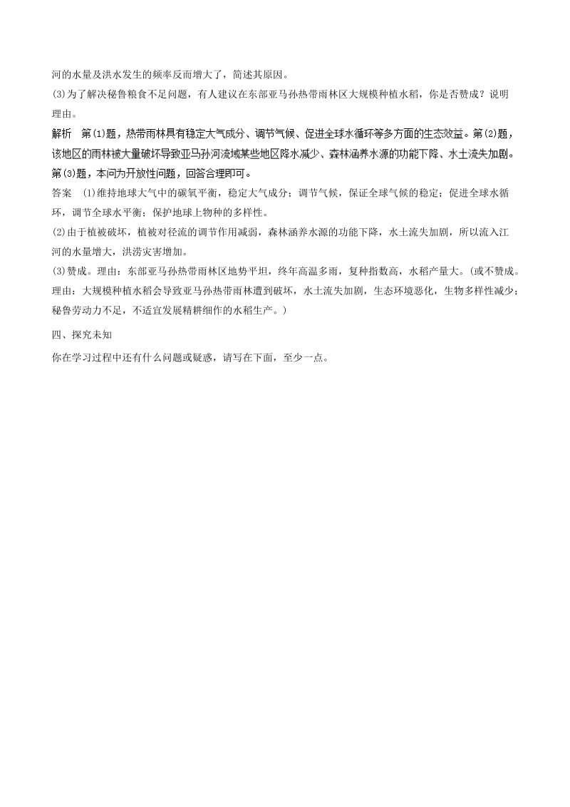 高中地理 第02章 区域生态环境建设 2.3 森林的开发与保护（2）学案 新人教版必修3.doc_第2页