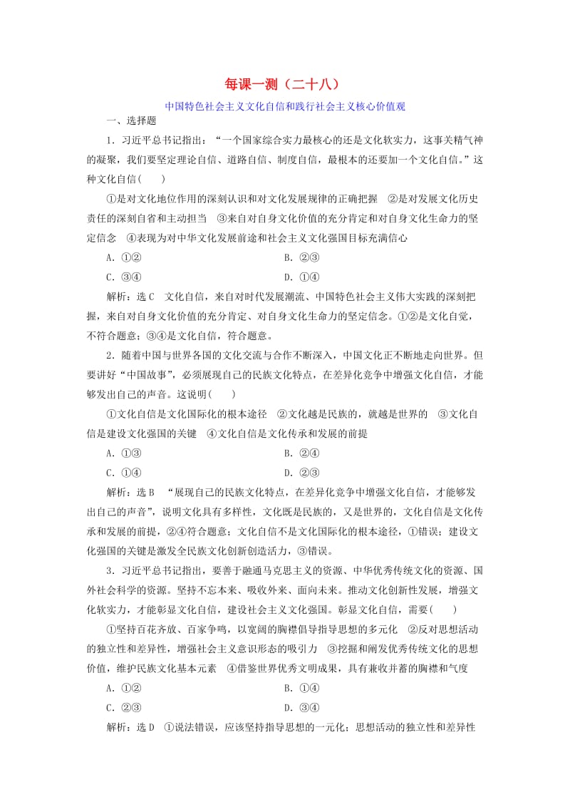 （新课改省份专用）2020版高考政治一轮复习 每课一测（二十八）中国特色社会主义文化自信和践行社会主义核心价值观（含解析）.doc_第1页