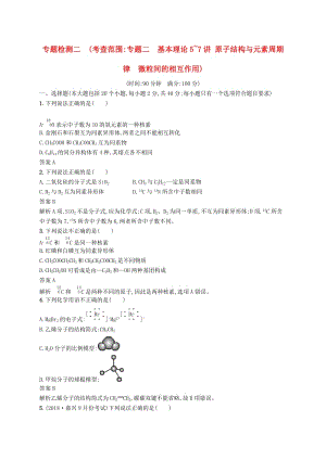 （浙江選考）2020版高考化學(xué)大一輪復(fù)習(xí) 專題檢測二（考查范圍：專題二 基本理論5~7講 原子結(jié)構(gòu)與元素周期律 微粒間的相互作用）.docx
