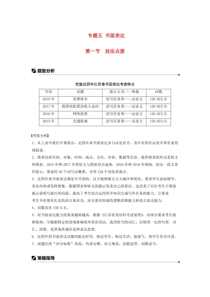 江苏专用2019高考英语二轮增分策略专题五书面表达第一节技法点拨优选习题.doc_第1页