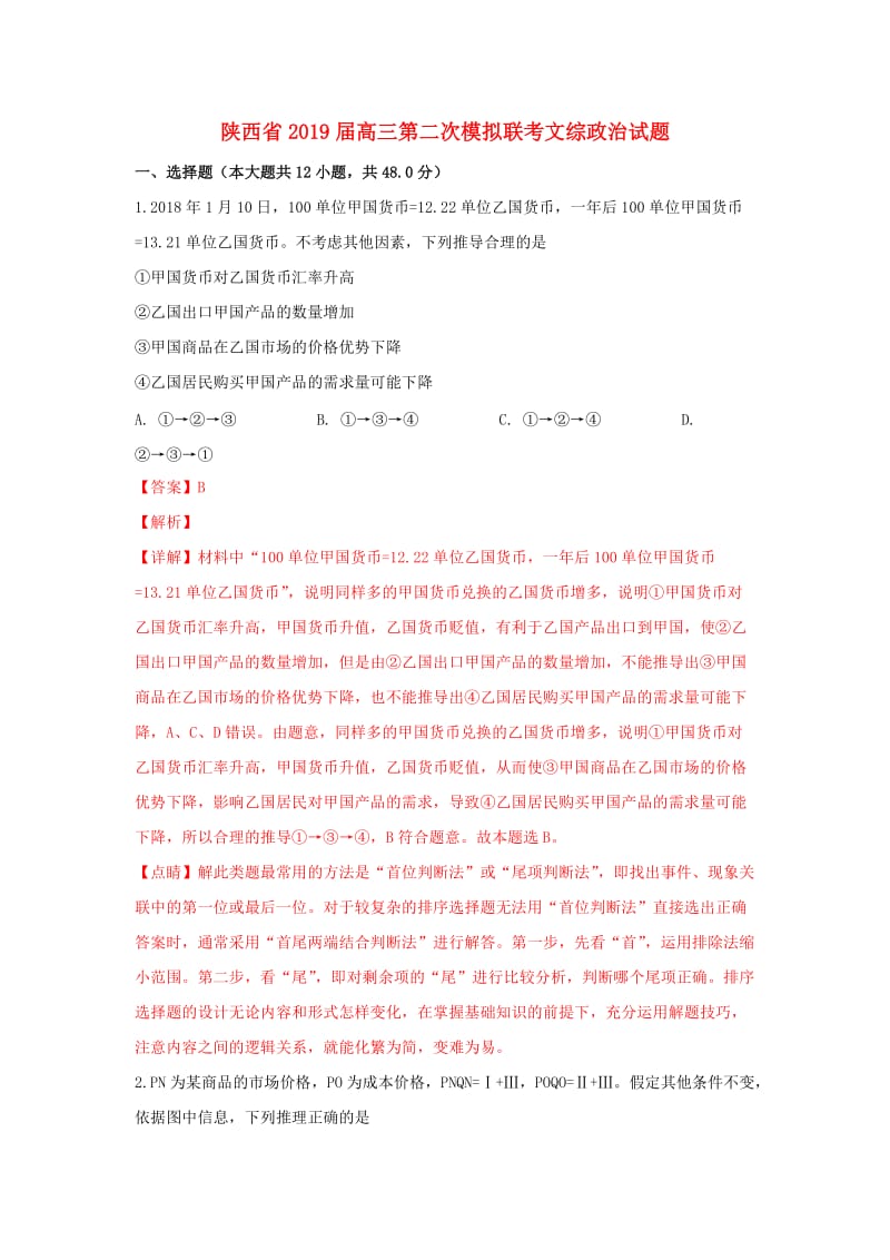 陕西省2019届高三政治第二次教学质量检测试卷（含解析）.doc_第1页