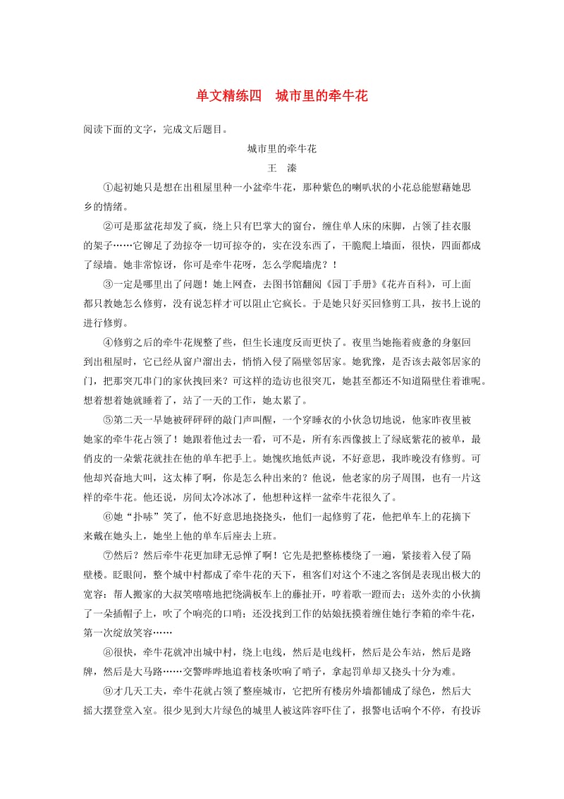 （江苏专用）2020版高考语文加练半小时 第三章 小说阅读 专题一 单文精练四 城市里的牵牛花（含解析）.docx_第1页