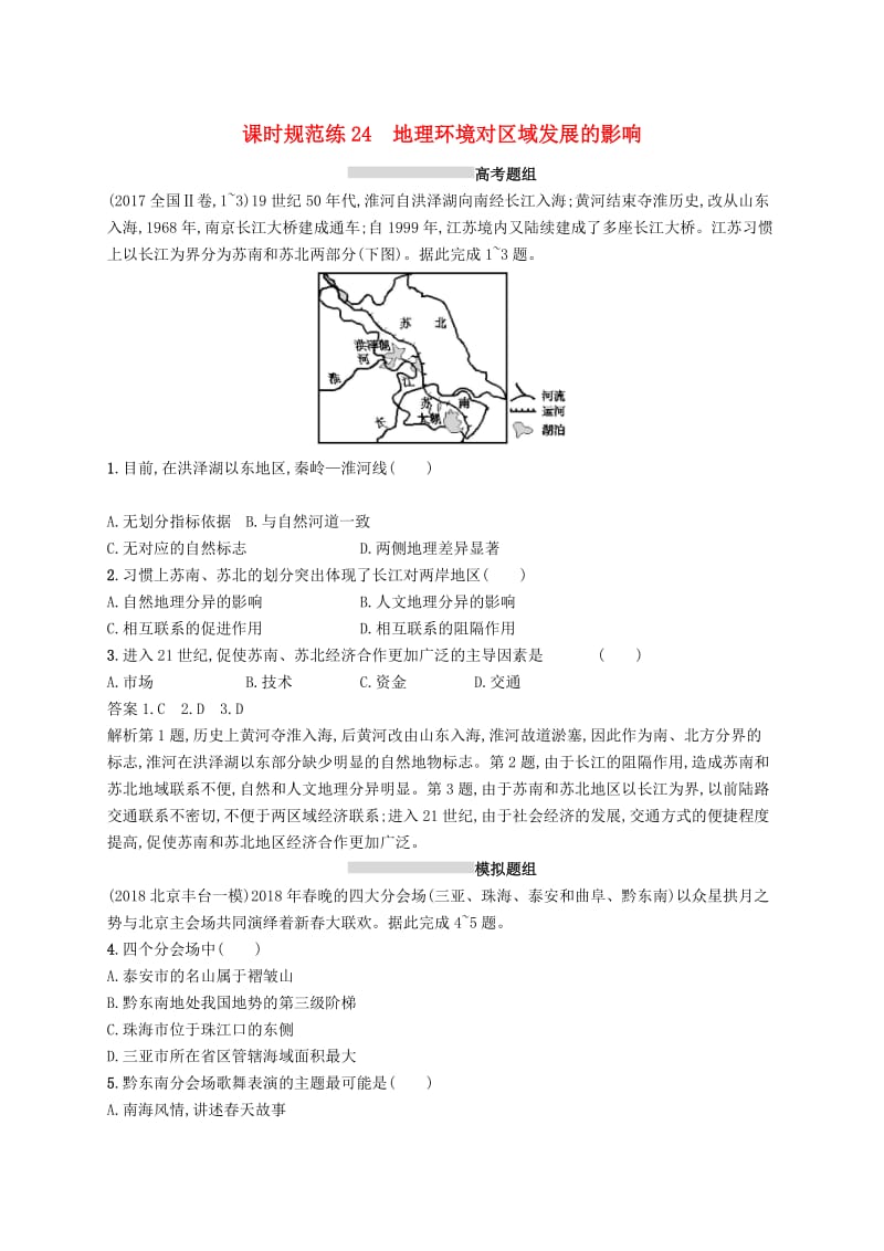 （通用版）2019版高考地理总复习 第十三章 地理环境与区域发展 课时规范练24 地理环境对区域发展的影响.docx_第1页