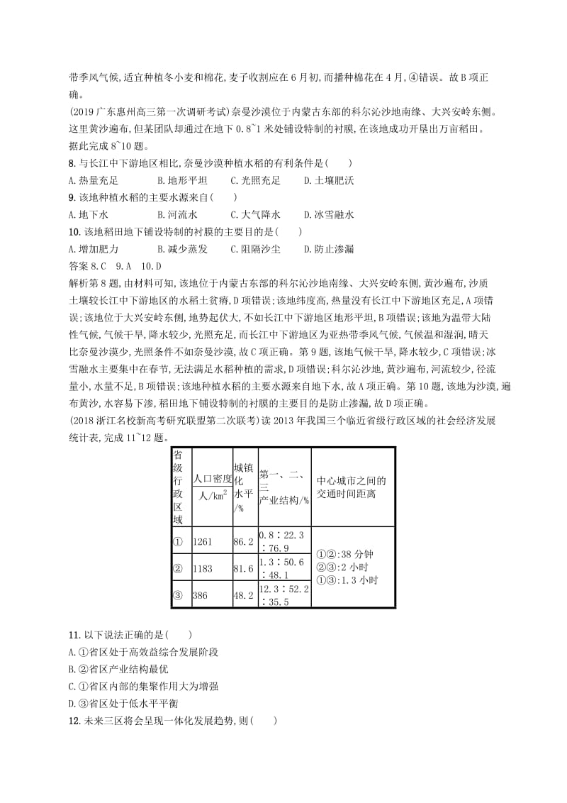 （通用版）2019版高考地理总复习 第十三章 地理环境与区域发展 课时规范练24 地理环境对区域发展的影响.docx_第3页