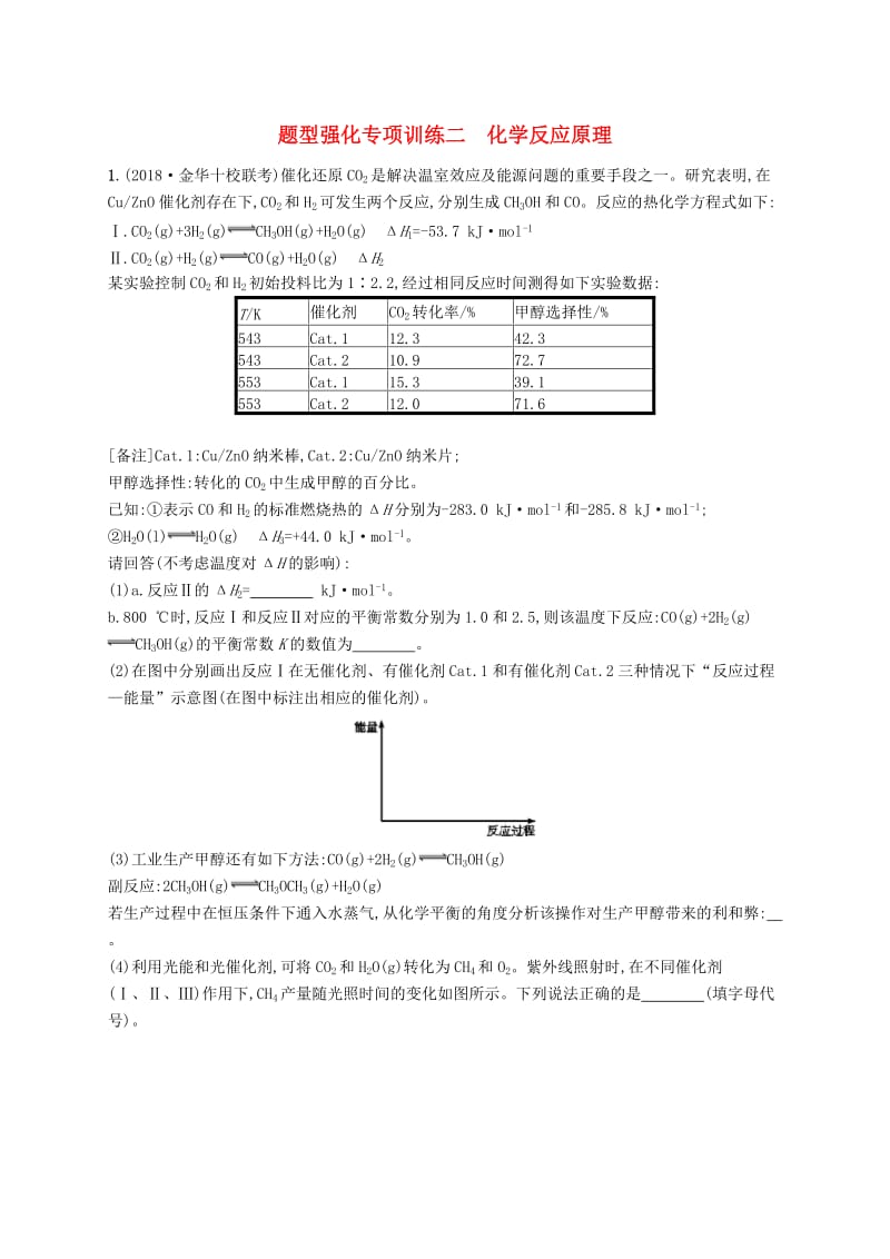 （浙江选考）2020版高考化学大一轮复习 题型强化二 化学反应原理专项训练.docx_第1页