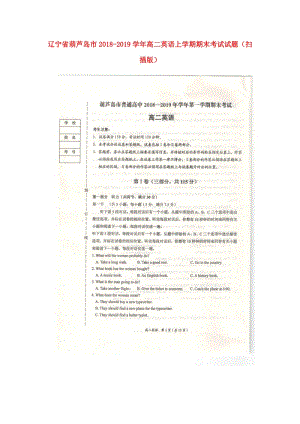 遼寧省葫蘆島市2018-2019學(xué)年高二英語(yǔ)上學(xué)期期末考試試題（掃描版）.doc