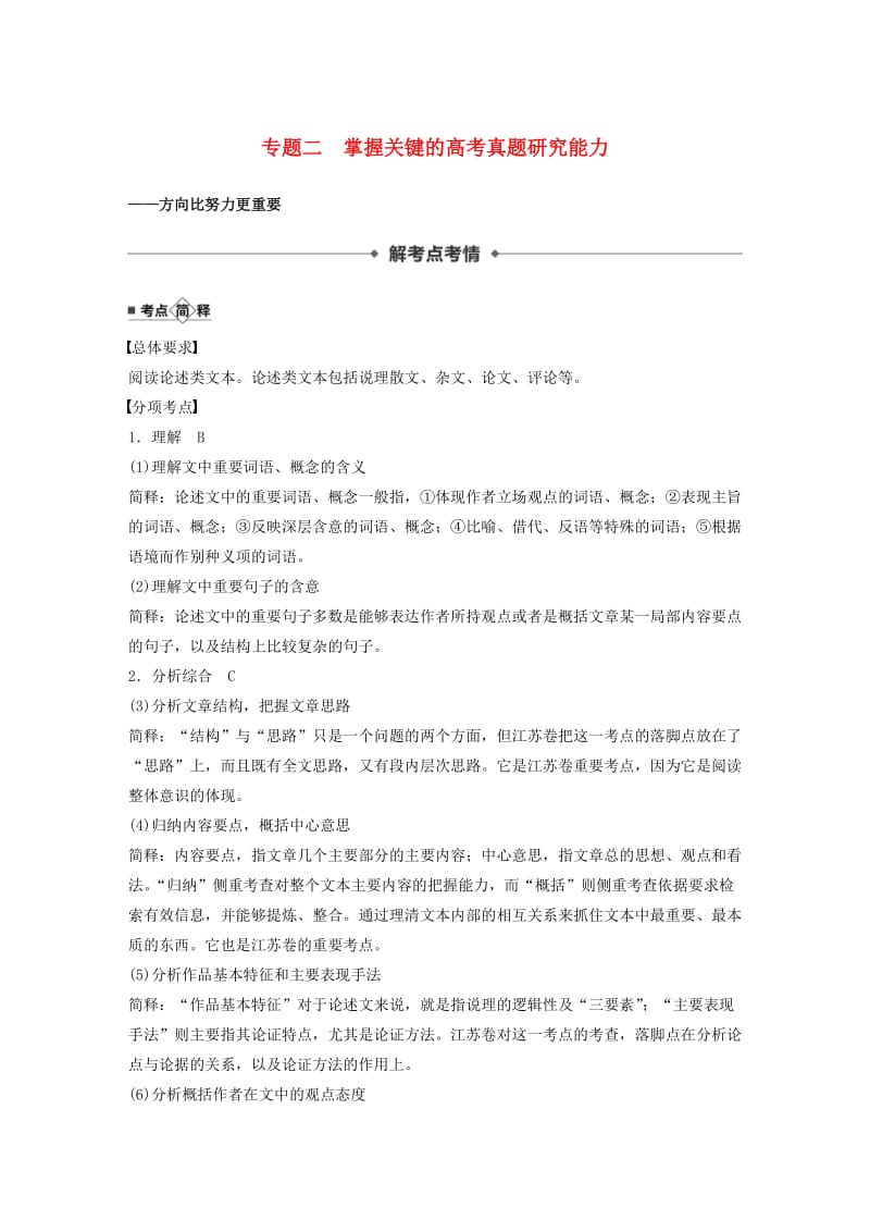 江苏专用2020版高考语文新增分大一轮复习第八章论述类阅读专题二掌握关键的高考真题研究能力讲义含解析.docx_第1页