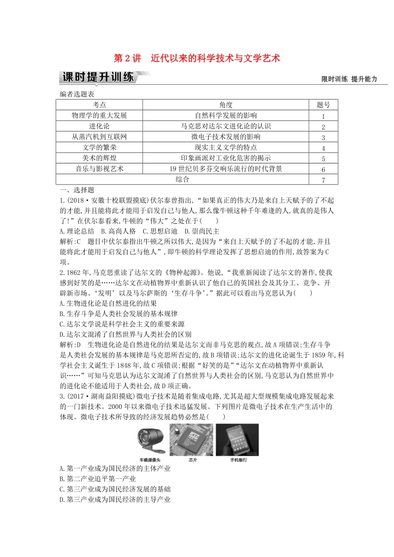 （通史版）2019届高考历史一轮复习 板块十六 第2讲 近代以来的科学技术与文学艺术练习.doc_第1页