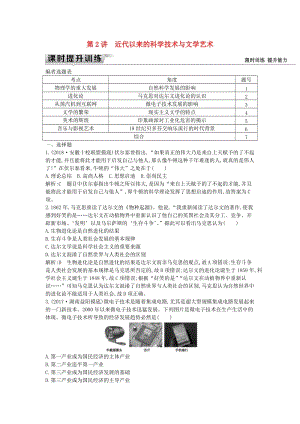 （通史版）2019屆高考歷史一輪復(fù)習 板塊十六 第2講 近代以來的科學(xué)技術(shù)與文學(xué)藝術(shù)練習.doc