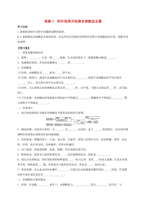 廣東省佛山市高中生物 第一章 傳統(tǒng)發(fā)酵技術的應用 1.3 制作泡菜并檢測亞硝酸鹽含量學案 新人教版選修1 .doc