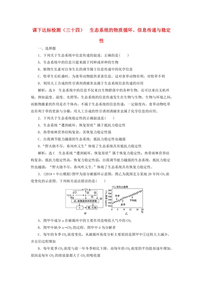 （通用版）2020版高考生物一轮复习 课下达标检测（三十四）生态系统的物质循环、信息传递与稳定性（含解析）.doc_第1页