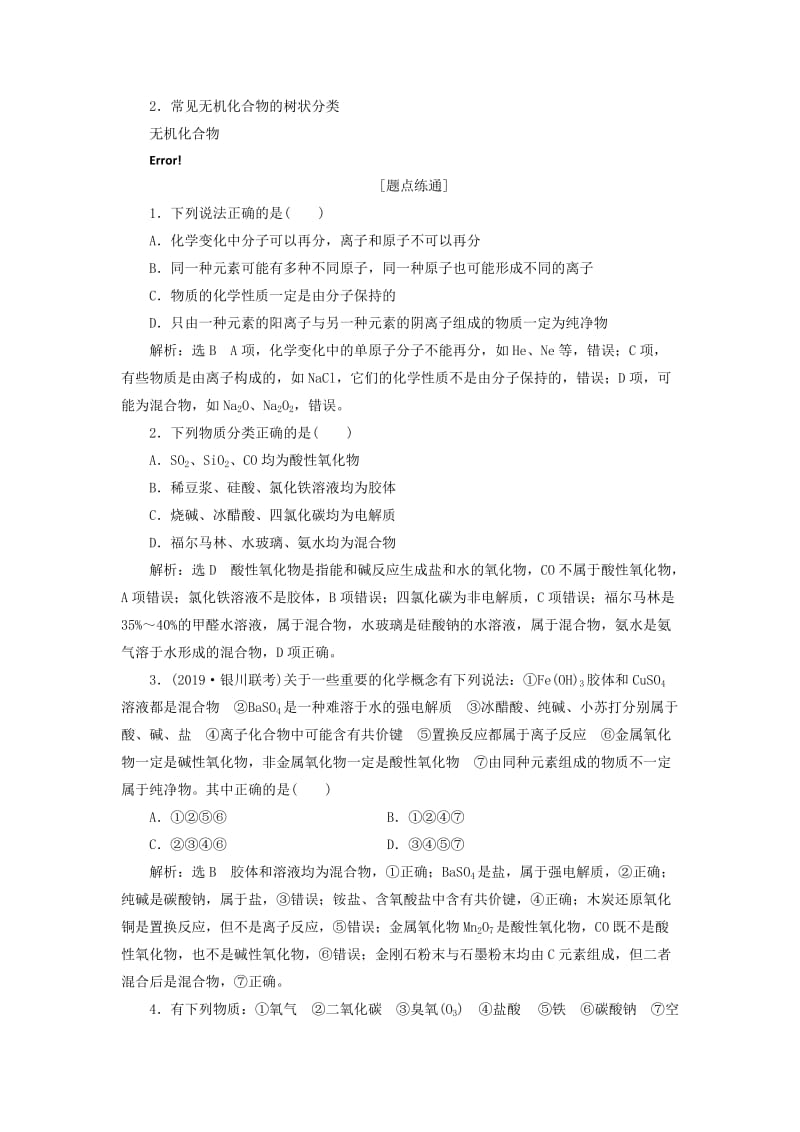 通用版2020高考化学一轮复习第二章化学物质及其变化2.1物质的组成性质与分类学案含解析.doc_第3页