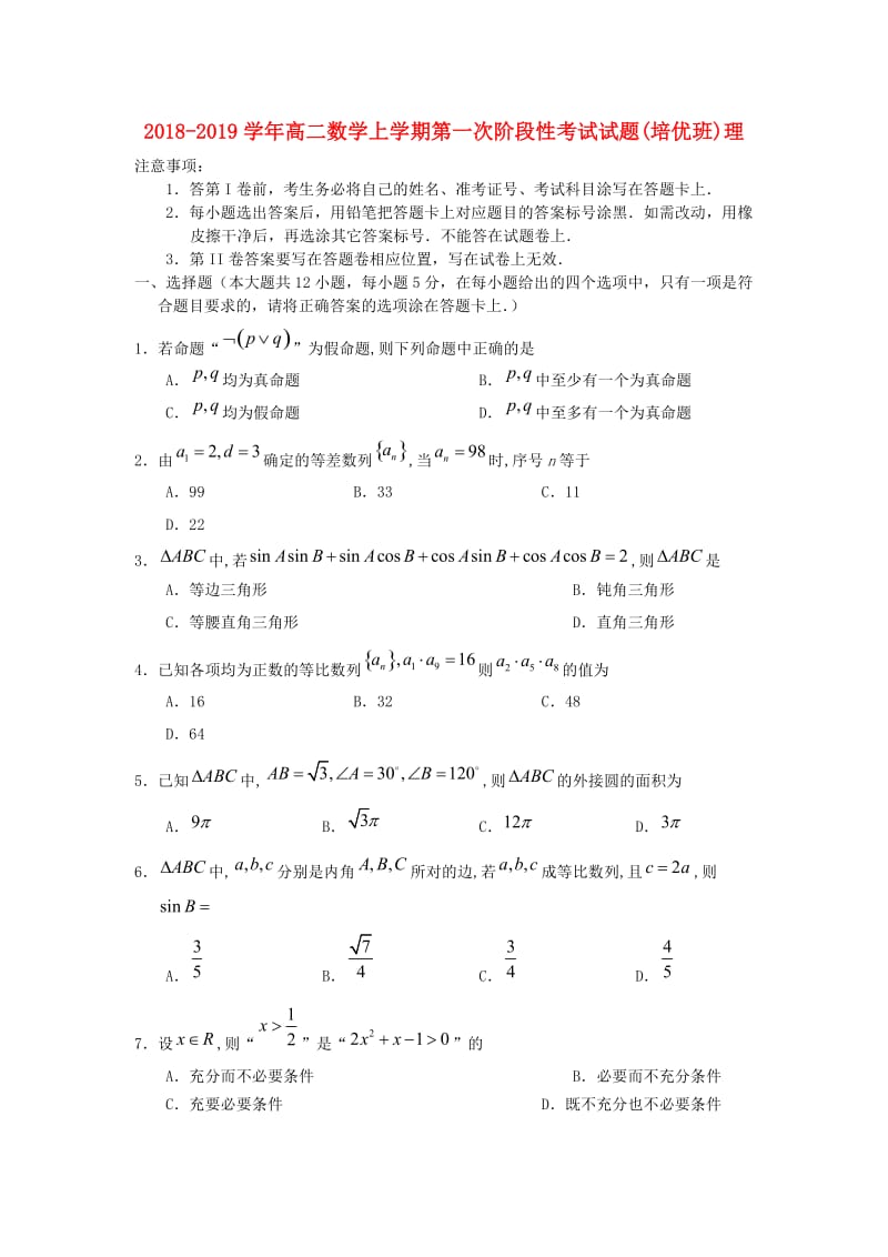 2018-2019学年高二数学上学期第一次阶段性考试试题(培优班)理.doc_第1页