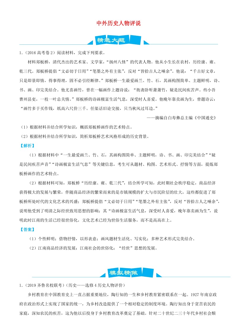 2019高考历史三轮冲刺 大题提分 大题精做16 中外历史人物评说（含解析）.docx_第1页