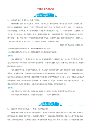 2019高考?xì)v史三輪沖刺 大題提分 大題精做16 中外歷史人物評(píng)說(shuō)（含解析）.docx