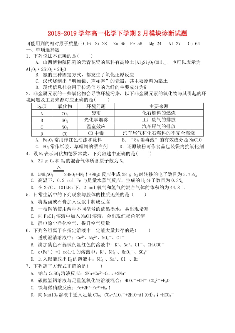 2018-2019学年高一化学下学期2月模块诊断试题.doc_第1页