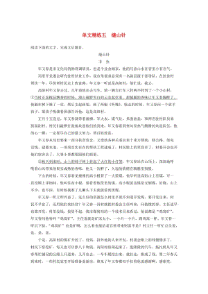 （江蘇專用）2020版高考語文加練半小時 第三章 小說閱讀 專題一 單文精練五 縫山針（含解析）.docx