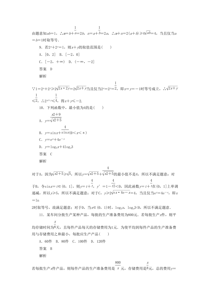 2020高考数学刷题首选卷 第五章 不等式、推理与证明、算法初步与复数 考点测试35 基本不等式 文（含解析）.docx_第3页