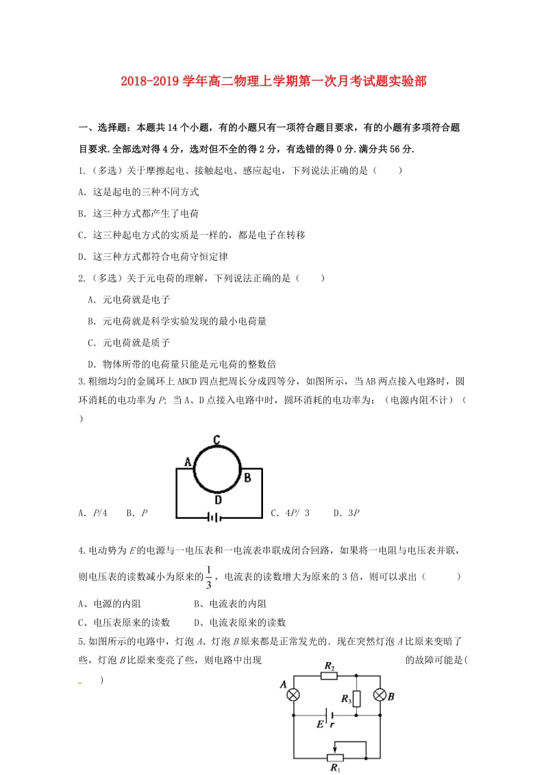 2018-2019学年高二物理上学期第一次月考试题实验部.doc_第1页