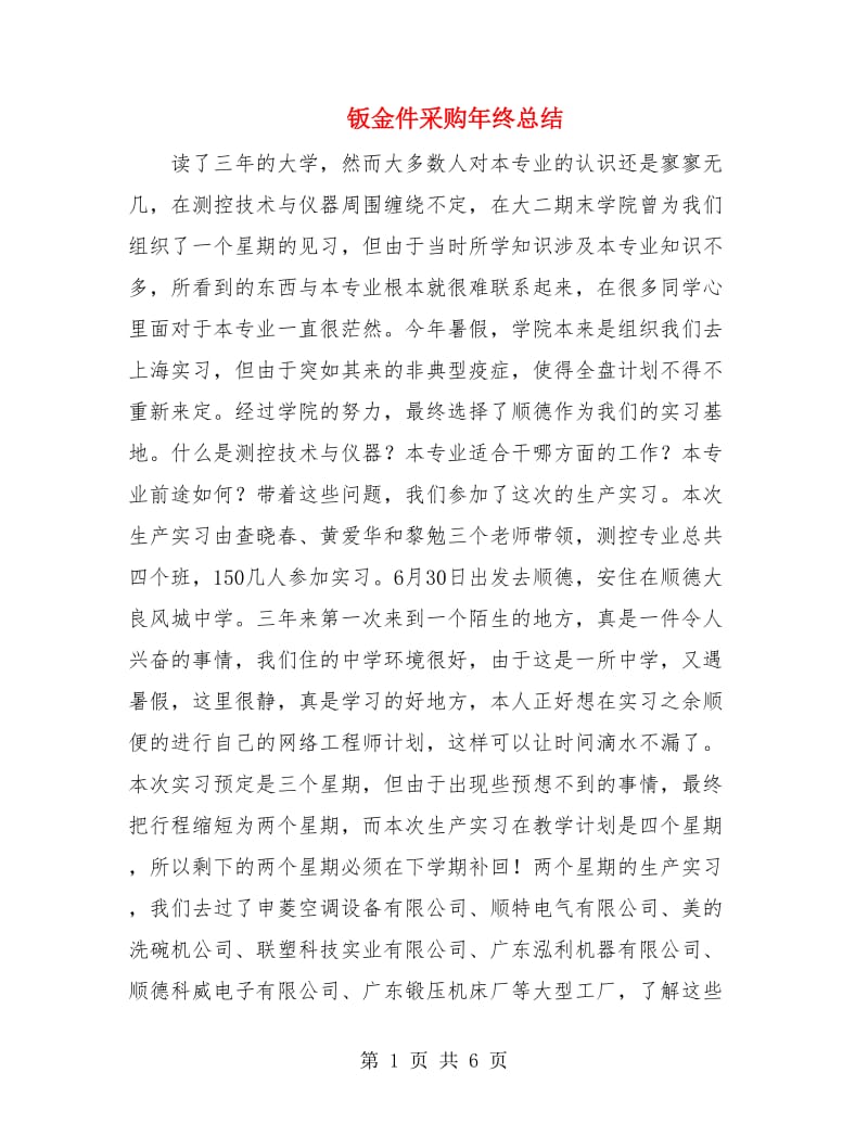 钣金件采购年终总结.doc_第1页