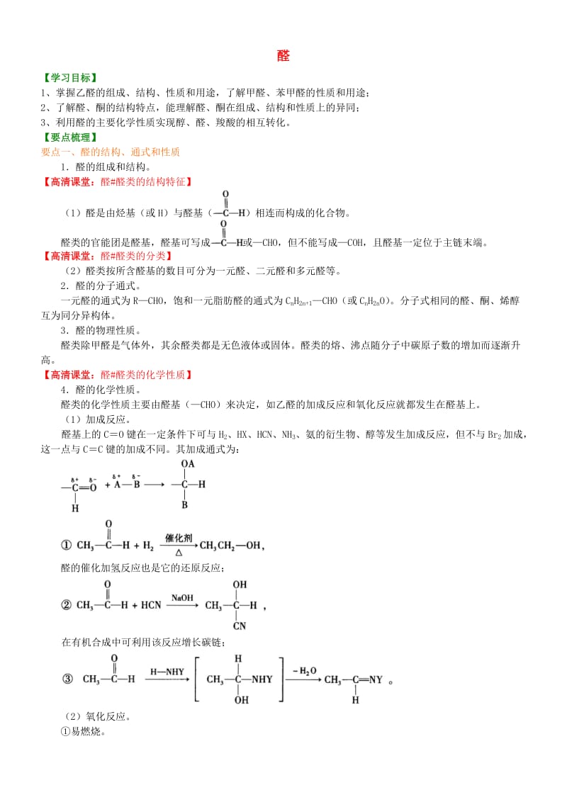 高中化学 醛（基础）知识讲解学案 新人教版选修5.doc_第1页