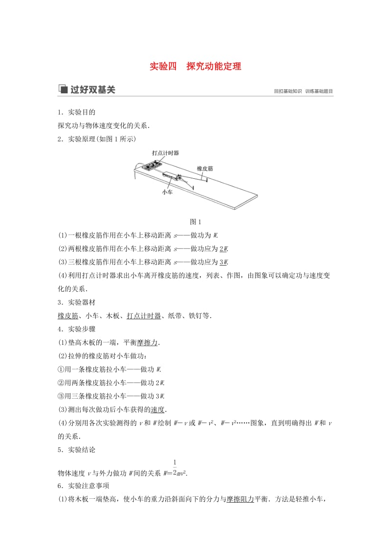 （江苏专用）2020版高考物理新增分大一轮复习 第五章 机械能 实验四 探究动能定理讲义（含解析）.docx_第1页