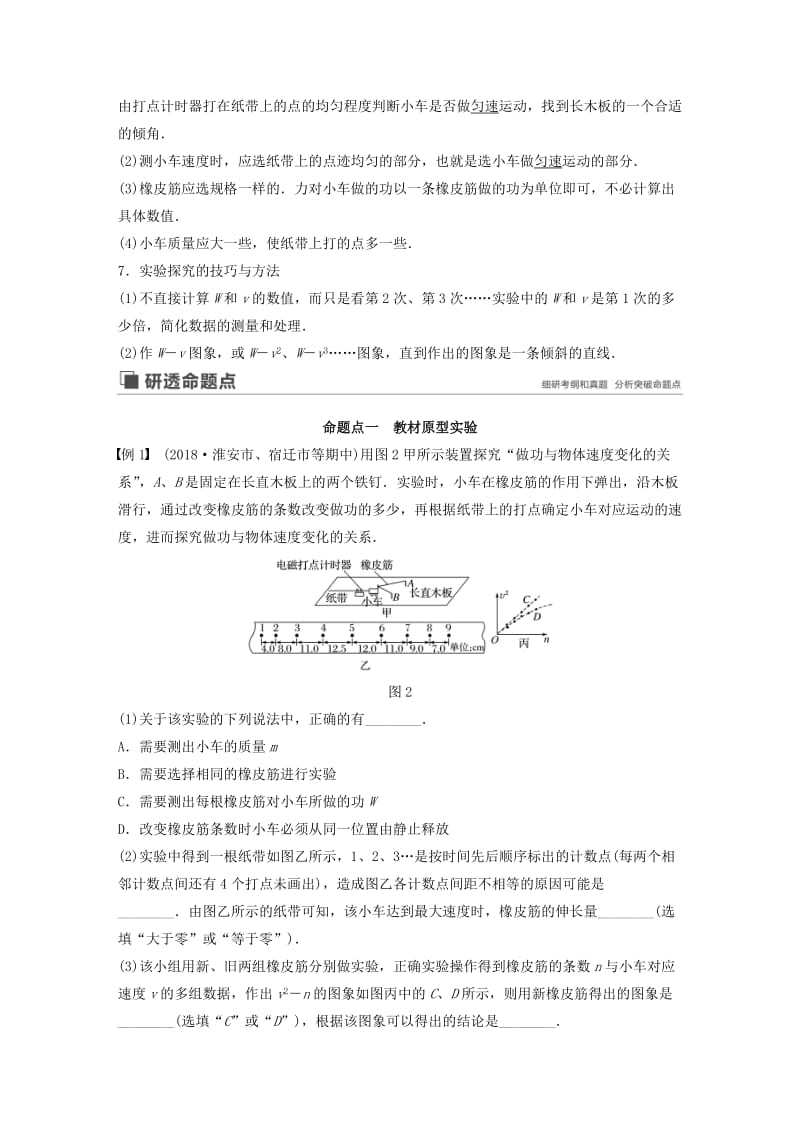 （江苏专用）2020版高考物理新增分大一轮复习 第五章 机械能 实验四 探究动能定理讲义（含解析）.docx_第2页