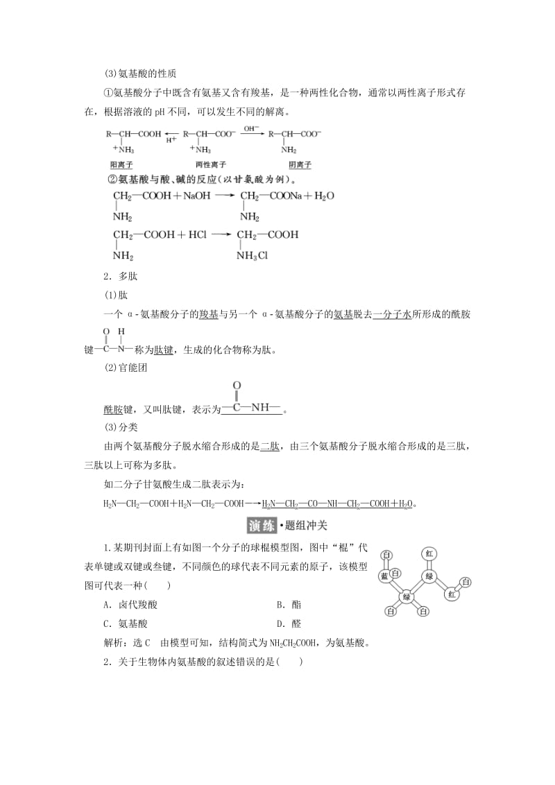 2018-2019学年高中化学第二章官能团与有机化学反应烃的衍生物2.4.2氨基酸和蛋白质学案鲁科版选修5 .docx_第2页