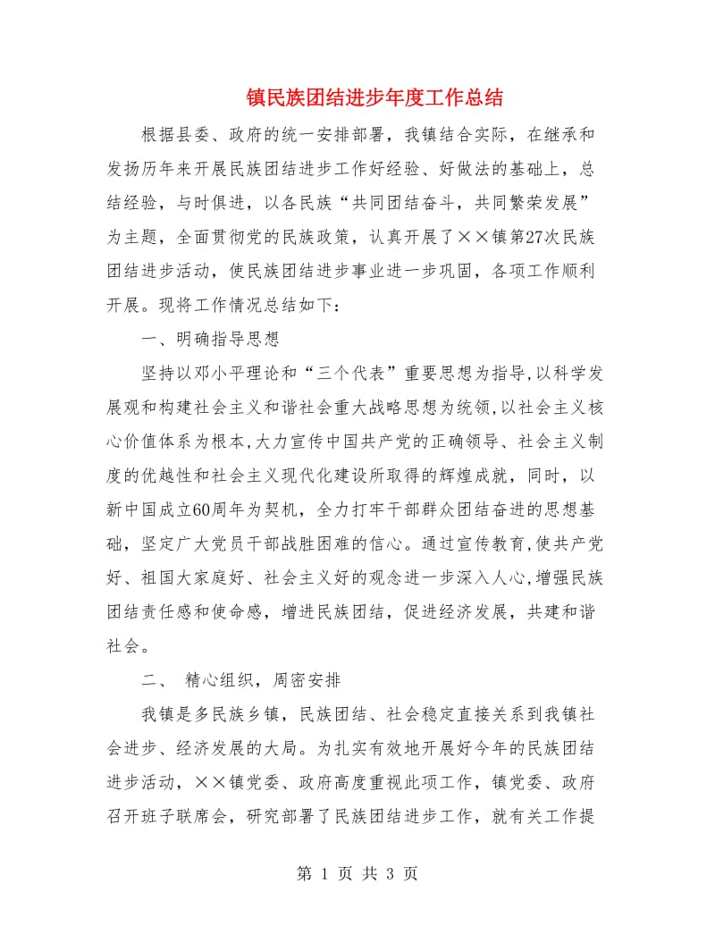 镇民族团结进步年度工作总结.doc_第1页