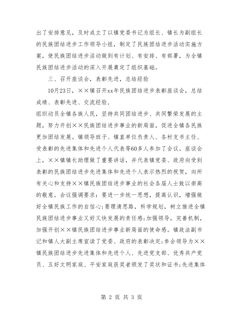 镇民族团结进步年度工作总结.doc_第2页