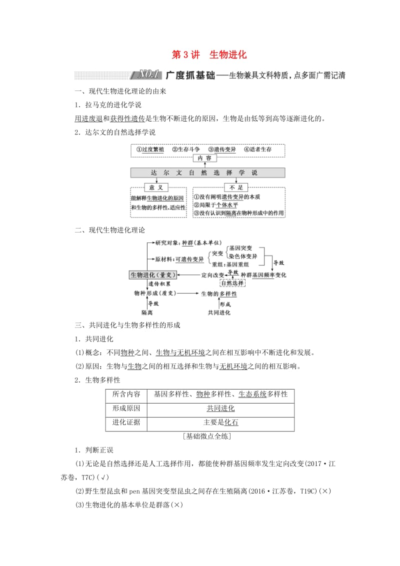 （通用版）2020版高考生物一轮复习 第三单元 第3讲 生物进化学案（含解析）（必修2）.doc_第1页