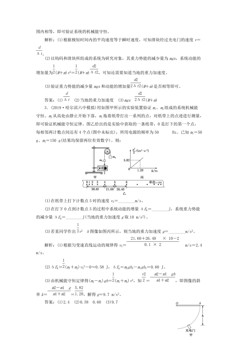 （通用版）2020版高考物理一轮复习 课时检测（三十三）验证机械能守恒定律（实验增分课）（含解析）.doc_第3页