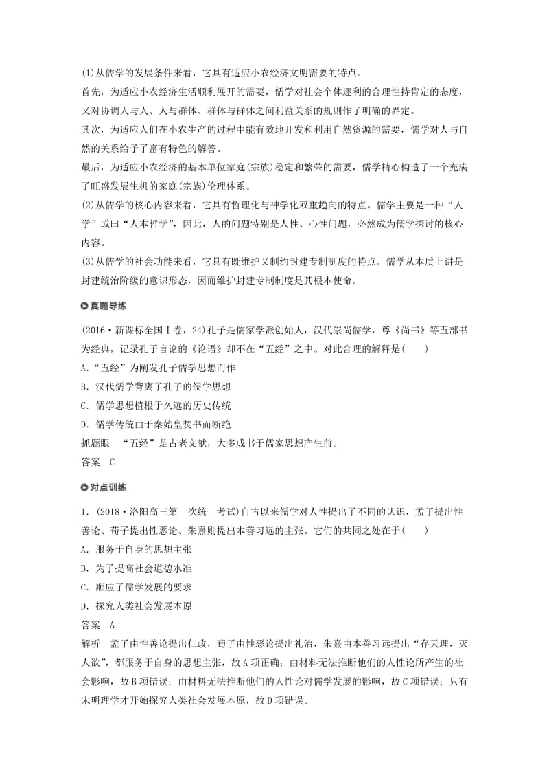 通用版2019版高考历史二轮复习与增分策略板块一古代史部分专题三古代中国的传统主流思想与科技文艺学案.doc_第2页