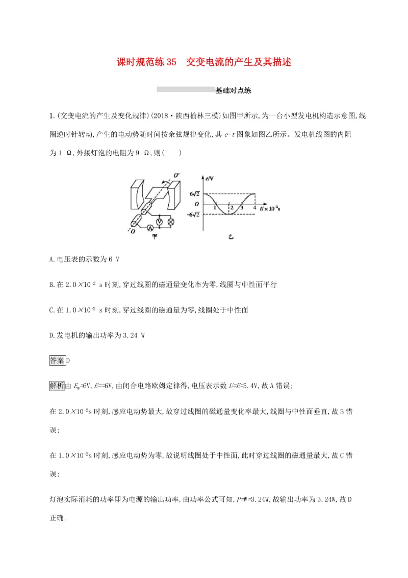 山东省2020版高考物理一轮复习 课时规范练35 交变电流的产生及其描述 新人教版.docx_第1页