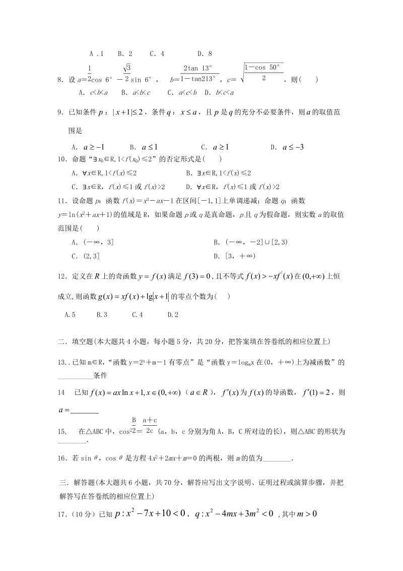 2019届高三数学上学期期中试题理 (IV).doc_第2页