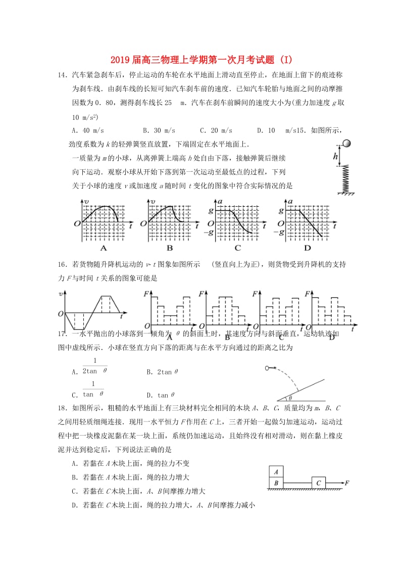 2019届高三物理上学期第一次月考试题 (I).doc_第1页