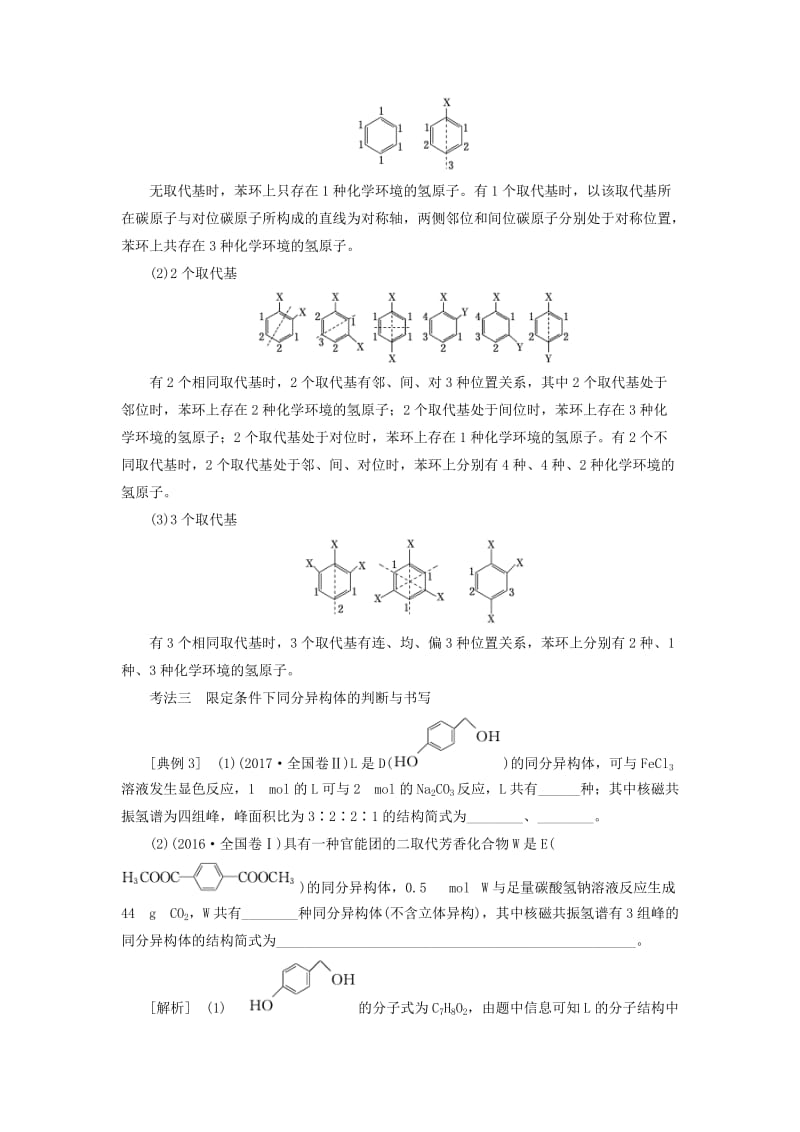 新课改瘦专版2020高考化学一轮复习9.6题型研究1同分异构体的书写判断与原子共线共面学案含解析.doc_第3页