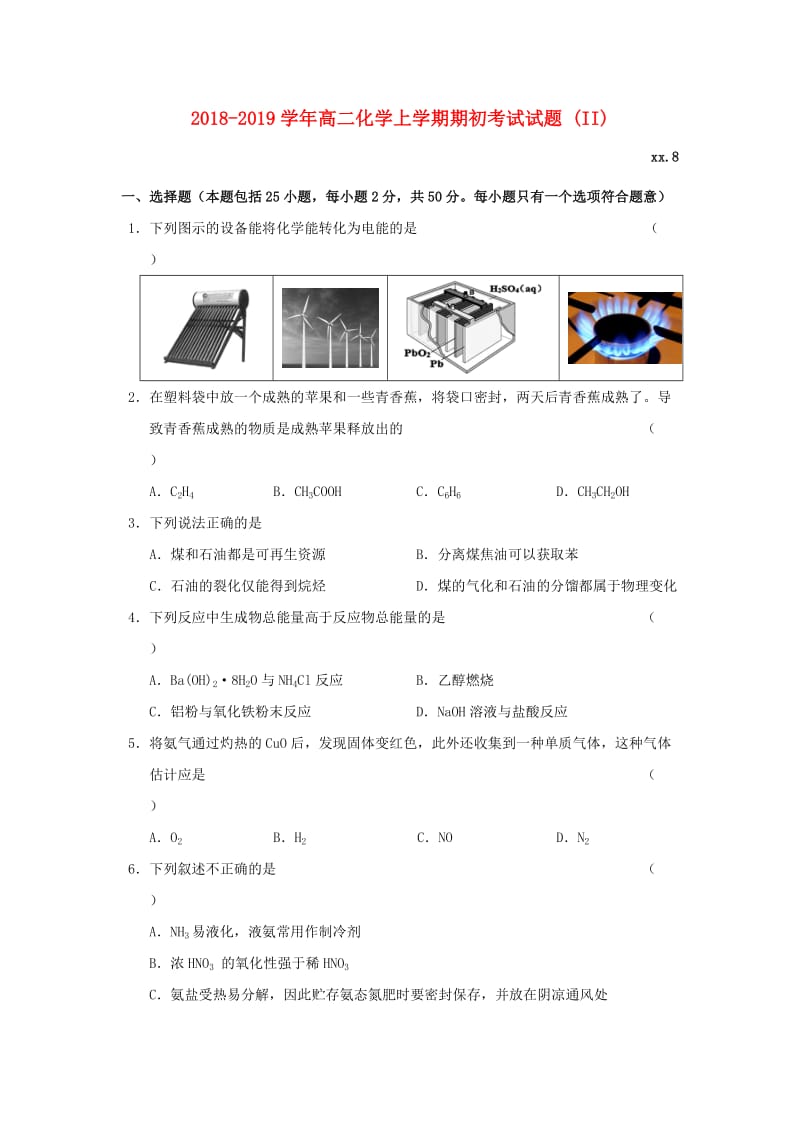 2018-2019学年高二化学上学期期初考试试题 (II).doc_第1页