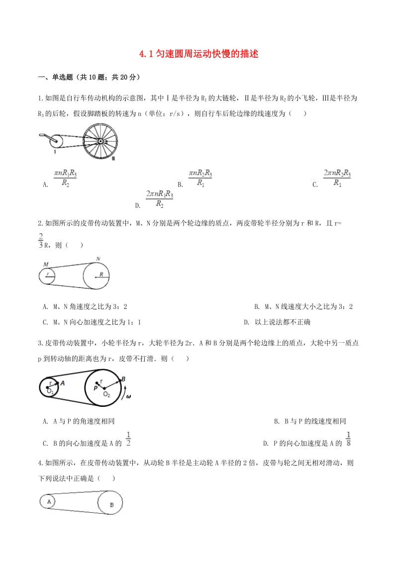 高中物理 第四章 匀速圆周运动 4.1 匀速圆周运动快慢的描述同步测试 鲁科版必修2.doc_第1页