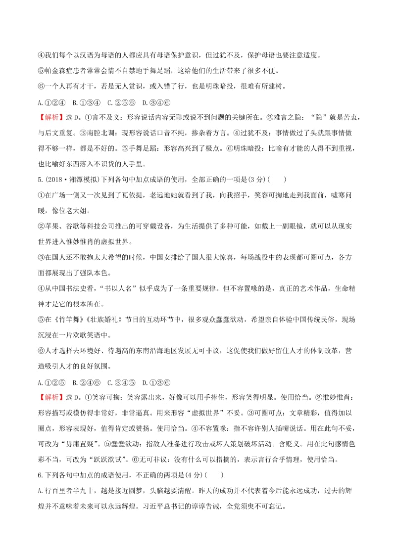 全国通用版2019版高考语文一轮复习专题十正确使用词语包括熟语专题专项突破演练35词语专项练正确判断成语运用的正误二.doc_第3页