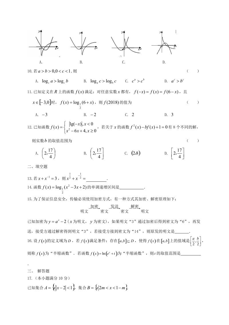 2018-2019学年高一数学上学期第三次统考期中试题无答案.doc_第2页