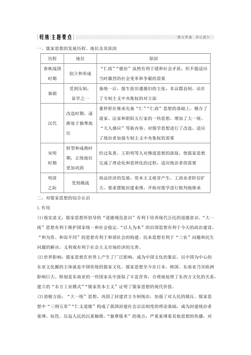 四省市2018-2019版高中历史第一单元中国传统文化主流思想的演变单元总结学案新人教版必修3 .doc_第2页