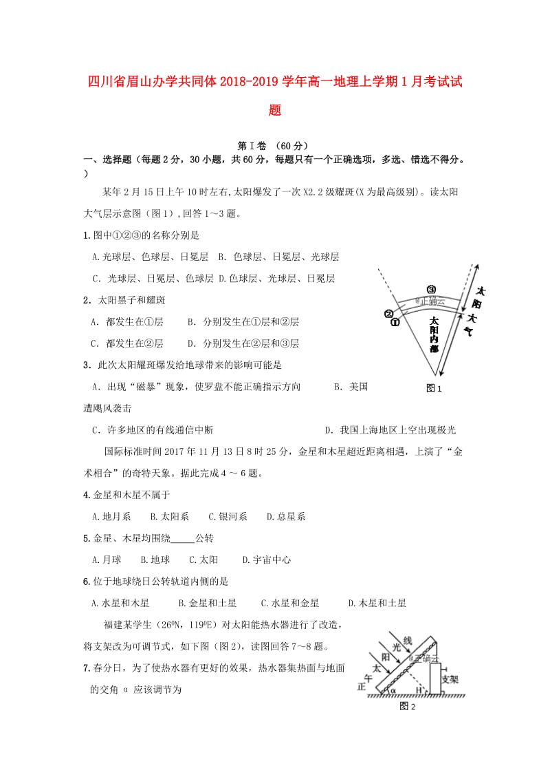 四川省眉山办学共同体2018-2019学年高一地理上学期1月考试试题.doc_第1页