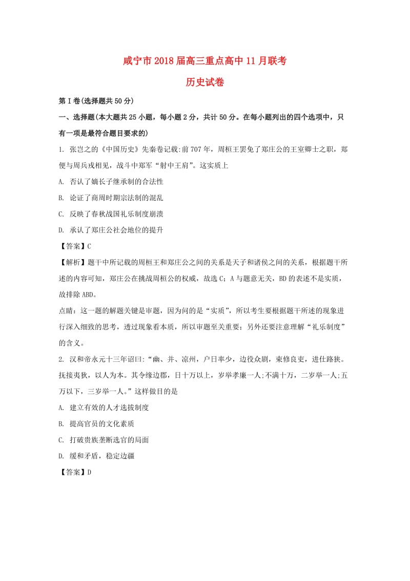 湖北省咸宁市2018届高三历史11月联考试卷（含解析）.doc_第1页