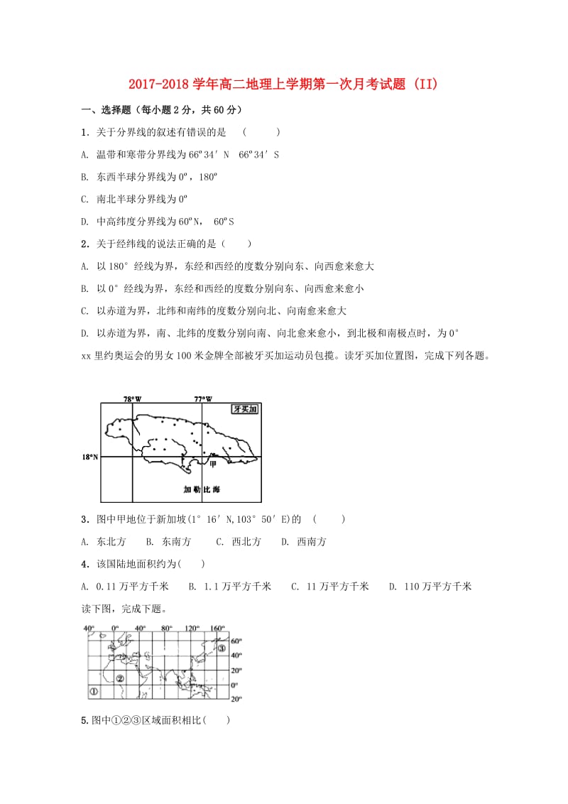 2017-2018学年高二地理上学期第一次月考试题 (II).doc_第1页