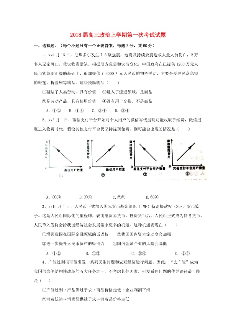 2018届高三政治上学期第一次考试试题.doc_第1页