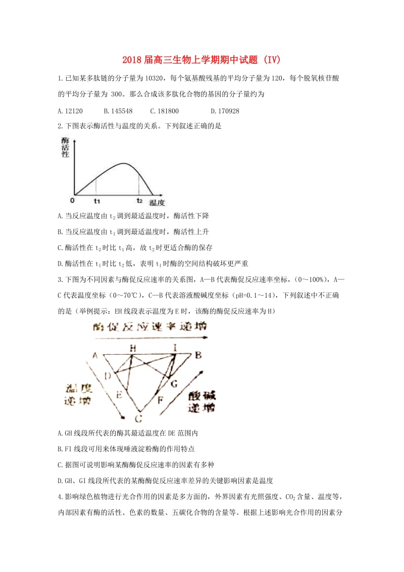 2018届高三生物上学期期中试题 (IV).doc_第1页