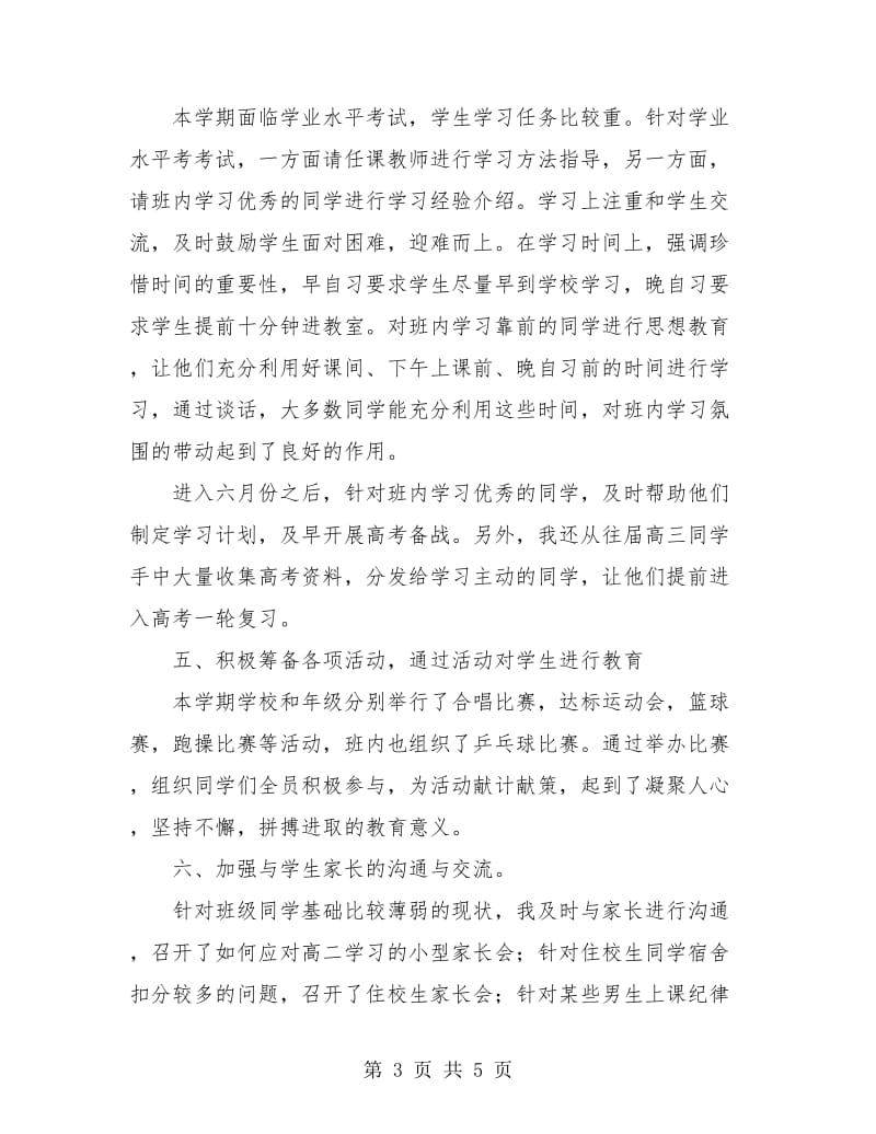 高中班主任学期工作总结报告范文.doc_第3页