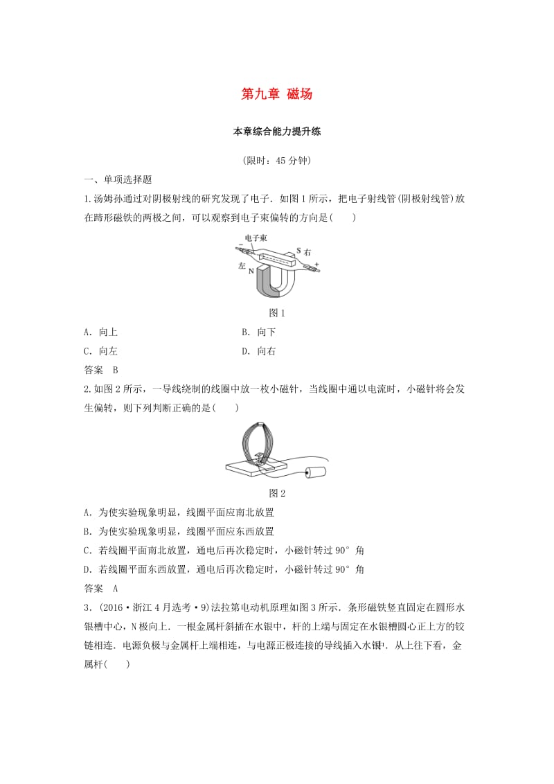 （浙江选考）2020版高考物理大一轮复习 第九章 磁场本章综合能力提升练.docx_第1页