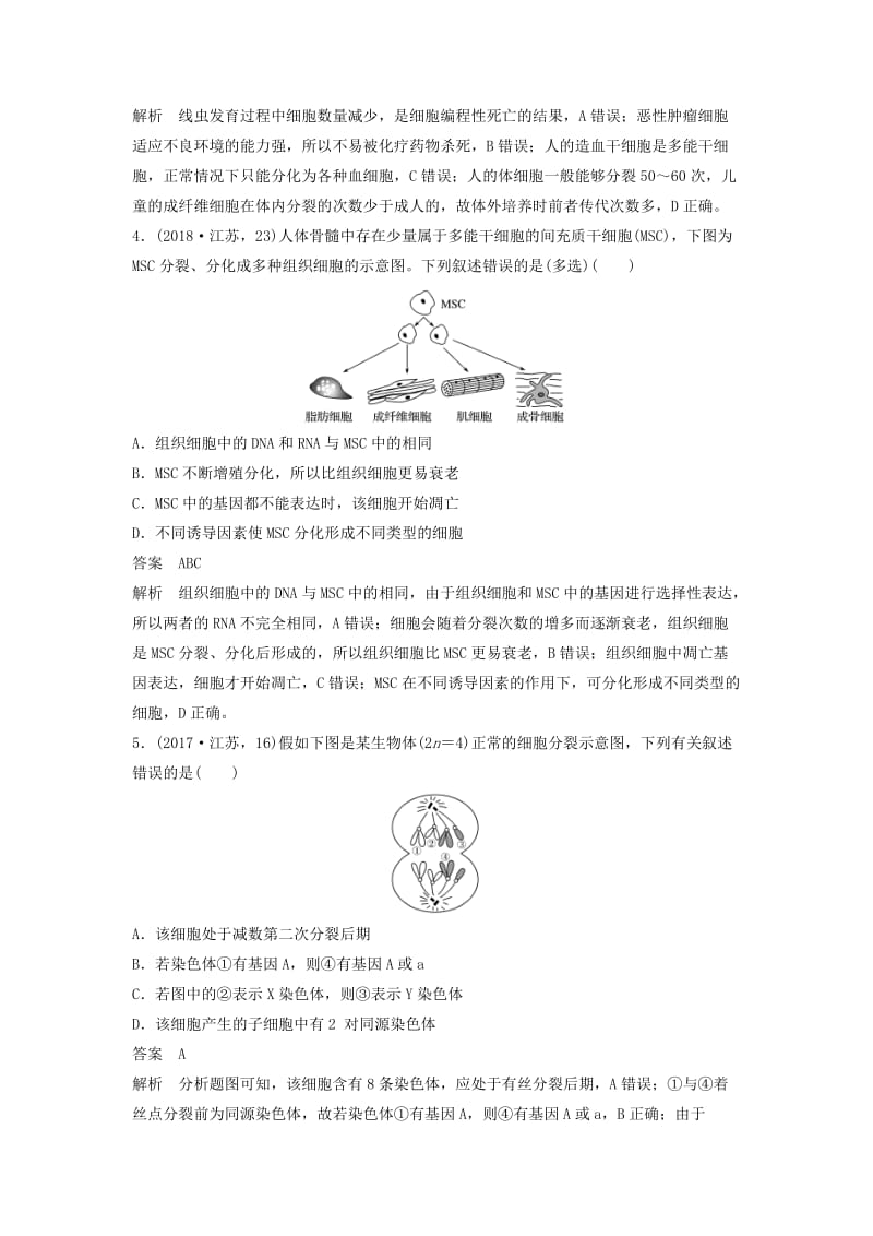 江苏专用2019高考生物二轮复习选择题稳拿满分专项练命题点3细胞的生命历程.doc_第2页